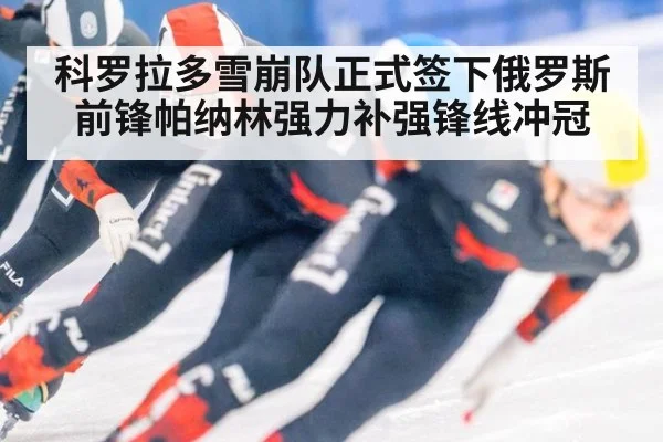 科罗拉多雪崩队正式签下俄罗斯前锋帕纳林强力补强锋线冲冠