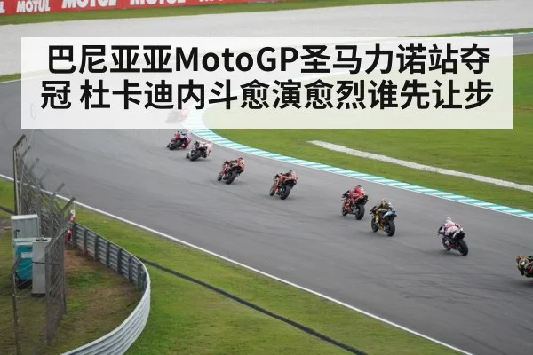巴尼亚亚MotoGP圣马力诺站夺冠 杜卡迪内斗愈演愈烈谁先让步