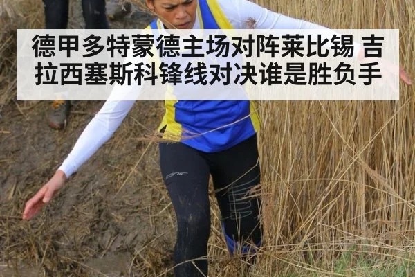 德甲多特蒙德主场对阵莱比锡 吉拉西塞斯科锋线对决谁是胜负手