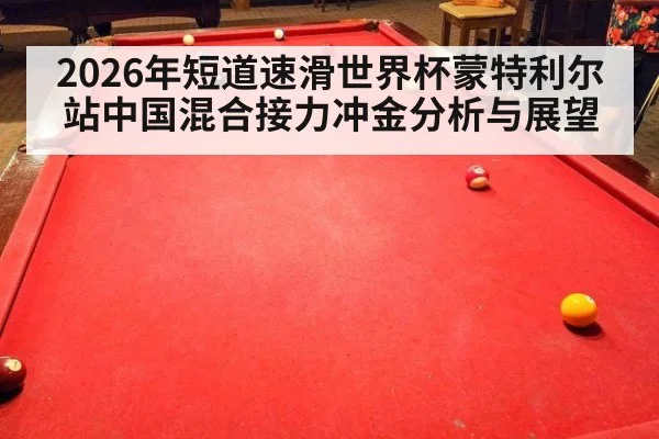 2026年短道速滑世界杯蒙特利尔站中国混合接力冲金分析与展望